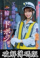 工事現場で咲く一輪のドボジョ。～脱ぐと湧き出る汗と我慢汁とぐちゅぐちゅ音～ 依本しおり (破解薄碼版)