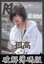 人となじめない、自分を出せない、ミステリアスな孤高のセンター 元アイドル AV debut 吉手るい (破解薄碼版)