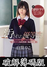 汚された優等生 自分のモノになるまで執着する鬼畜教師の輪●計画 白葉りこ (破解薄碼版)