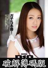 R18 ガチ5本番！ 城田理加 (破解薄碼版)