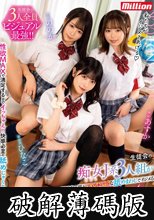 生徒会の痴女J系3人組が学園中の男をヨダレたっぷりな舐めまわしでイジメる小悪魔ハーレムSchool！！ (破解薄碼版)