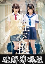 姪交換2 ～2人の叔父による調教姪っ子交換記録～瀬名きらり・御坂りあ (破解薄碼版)