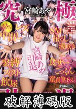 究極引退 宮崎あや 4人の監督による中出し・レズ・SM・吊るし・潮吹き・緊縛・フィスト・飲尿・食ザー・ごっくん・童貞筆下ろし24時間完全燃焼ヤリ残しナシの見納め4時間スペシャル！！ (破解薄碼版)