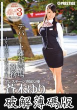 働くオンナ3 蒼木ゆり SPECIAL SP.03 (破解薄碼版)