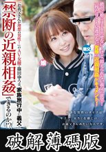 「お義父（とう）さんが理想の男性！」のAV女優・篠田ゆうは、家族旅行中に義父と「禁断の近親相姦」できるのか！？ (破解薄碼版)