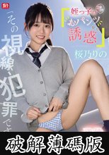 「その視線、犯罪ですよ」姪っ子のニヤニヤおパンツ見せ誘惑 桜乃りの (破解薄碼版)