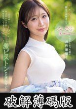 清楚でおっとりした彼女のお姉さんのふしだらオナニーを見てしまった僕は理性崩壊！目の前に彼女がいるのに何度射精しても暴走激ピストンが止まらない… 花咲澪 (破解薄碼版)