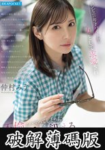 コンビニの年下バイトから女として求愛され 不倫にハマってしまった愛に飢える元タレント人妻 仲村みう (破解薄碼版)