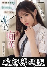 痴●常習犯はこう言った。 女子●生は若くてロクなSEX経験がないから媚薬と痴●でいとも簡単に快楽堕ちさせることができる 佐々木さき (破解薄碼版)