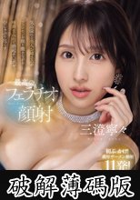 気品溢れる美人お姉さんがフェロモンを振り撒きながら唾液まみれで勃起チ○ポをむしゃぶり尽くす最高のフェラチオ顔射 三澄寧々 (破解薄碼版)