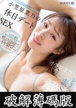 どえっっろい素SEX解禁！ ホントはめっちゃキスが好きな小笠原菜乃の休日デートSEX (破解薄碼版)