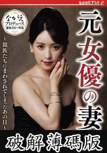 元女優の妻 ～親族たちにまわされてしまったあの日～ 前編 紗々原ゆり (破解薄碼版)