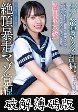 「イってる！イってる！イってます！」中出し肉感マゾ絶頂なぎ 熱量最大級！絶頂暴走マゾ覚醒！ガシガシ杭打ち騎乗＆喉奥イラマ！マジメ美少女が驚愕アクメ乱舞！淫乱絶頂生徒指導 八坂凪 (破解薄碼版)