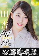 三田杏 AV Debut (破解薄碼版)