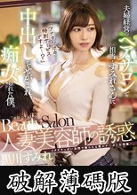 「アナタだけの特別サービスですよ…？」 人妻美容師の誘惑 夫婦経営のヘアサロンで担当・すみれさんに中出しをせがまれ痴女られた僕。 黒川すみれ (破解薄碼版)