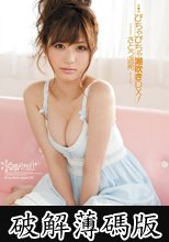 びちゃびちゃ潮吹きDX！ さとう遥希 (破解薄碼版)