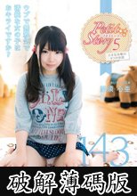 Petit Story 5 小さな○精の4つのお話 143cm愛須心亜 (破解薄碼版)