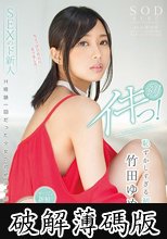 竹田ゆめ 恥ずかしすぎる初体験 4SEX240分 初イキっ！ (破解薄碼版)