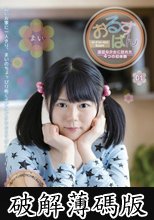 おるすばん 退屈な少女に訪れた4つの初体験 (破解薄碼版)
