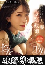 ママの友人とは思えないほど綺麗な人妻家庭教師の濃密接吻個別授業レクチャー 宮西ひかる (破解薄碼版)