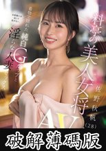 お客様には決して見せない、着物で隠れた純白Gカップと淫らな人妻セックス 料亭の美人女将 佐野秋帆（28）AVデビュー (破解薄碼版)