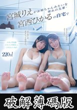 宮城りえがお姉ちゃんみたいな憧れの先輩・宮西ひかるの自宅でレズ解禁ドキュメント！ (破解薄碼版)