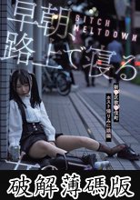 BITCH MELTDOWN 早朝、路上で寝る女の子たち 新●区歌●伎町ホスト帰りみに娘編 (破解薄碼版)