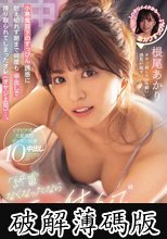 「終電なくなったならウチで休んでいきませんか？」小悪魔部下のすっぴん誘惑に耐え切れず朝まで何度も中出しで搾り取られてしまったオレ（オヤジ上司）…。 根尾あかり (破解薄碼版)