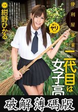 便利屋家業二代目は女子校生 紺野ひかる (破解薄碼版)