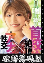 【※エグすぎて閲覧注意※】完全崩壊！喉奥ピストン！菊門イジメ！笑顔の裏で喘ぎ続ける 首絞め絶頂×アナル性交 白目痙攣連続アクメ！ (破解薄碼版)