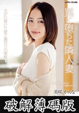 罠に堕ちた隣人妻-夫が仕掛けた愛と裏切りの策略- 美咲かんな (破解薄碼版)