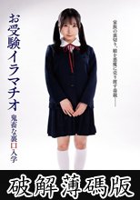 お受験イラマチオ 由良かな (破解薄碼版)