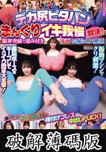デカ尻ピタパンまんぐりイキ我慢対決！限界突破で染み付き赤面お漏らし大絶頂 負けたらマ○コ丸出し種付けプレス中出しFUCK！ (破解薄碼版)