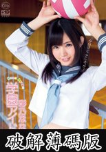 学園アイドル 彩乃なな (破解薄碼版)