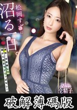 松岡すずに沼る一日。 演技・台本無しで、朝から晩までヤリっぱなし！ (破解薄碼版)