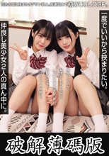 一度でいいから挟まりたい。仲良し美少女2人の真ん中に。 百合の間に挟まりオジサン参上。友達同士で初めてのレズ3P。（MUKD-565） (破解薄碼版)