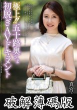 極上！！五十路奥さま初脱ぎAVドキュメント 真宮ゆい (破解薄碼版)