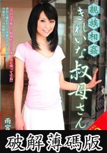 親族相姦 きれいな叔母さん 雨宮真貴 (破解薄碼版)