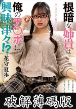 根暗な姉貴は俺のチ○ポに興味津々！？ 花守夏歩 (破解薄碼版)