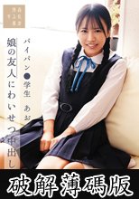 娘の友人にわいせつ中出し パイパン●学生あお 石原青 (破解薄碼版)