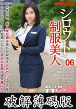 シロウト制服美人 06 (破解薄碼版)