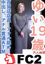 【素人初撮り】ゆい(19) スタイルの良い百貨店店員の初撮影。いきなりアナル舐めさせて中出し。アナルも貫通しATM。長時間のおもちゃ責めで連続イキ。