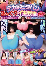 デカ尻ピタパンまんぐりイキ我慢対決！限界突破で染み付き赤面お漏らし大絶頂 負けたらマ○コ丸出し種付けプレス中出しFUCK！
