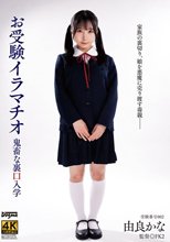 お受験イラマチオ 由良かな