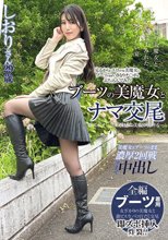 ブーツの美魔女とナマ交尾 即ズボチ〇ポの快感に美貌が蕩ける… しおりさん29歳 倉木しおり