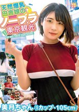 天然爆乳田舎娘のノーブラ東京観光～美月ちゃん（Iカップ・105cm） 白雪美月