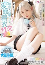 オジサンに没頭する発情コスプレイヤー 清楚で引きこもりな宅コス少女と敏感・お漏らし・変態着衣性交 6SEX 七瀬ほのか