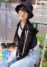 ただの女友達と一線を越えてしまった日。 ～ちょっとした悪ふざけから、僕たちの友情はセフレ関係へと変化した～（MUFR-004）