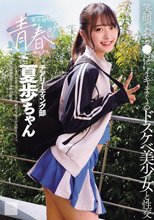 部活帰りの青春セックス 笑顔でおち●ぽにイキまくるドスケベ美少女と性交 花守夏歩_