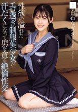 性欲の溢れたエロ過ぎ制服美少女が汗だくになって男を貪る絶倫性交 白石なぎさ